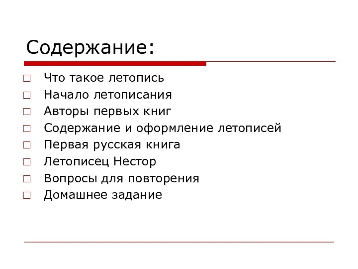 Содержание: Что такое летопись Начало летописания Авторы первых книг Содержание и