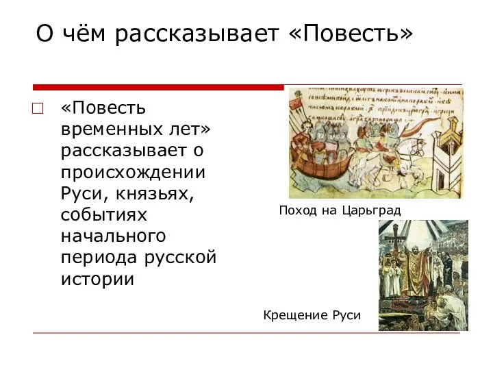 О чём рассказывает «Повесть» «Повесть временных лет» рассказывает о происхождении Руси,