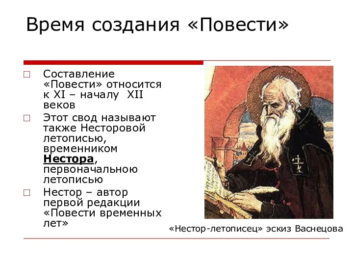 Время создания «Повести» Составление «Повести» относится к XI – началу XII