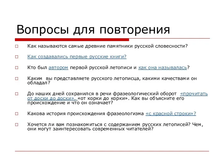 Вопросы для повторения Как называются самые древние памятники русской словесности? Как