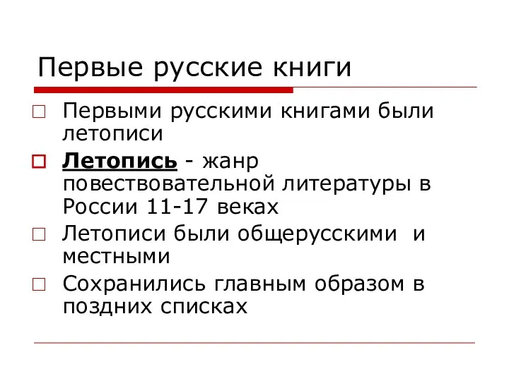 Первые русские книги Первыми русскими книгами были летописи Летопись - жанр