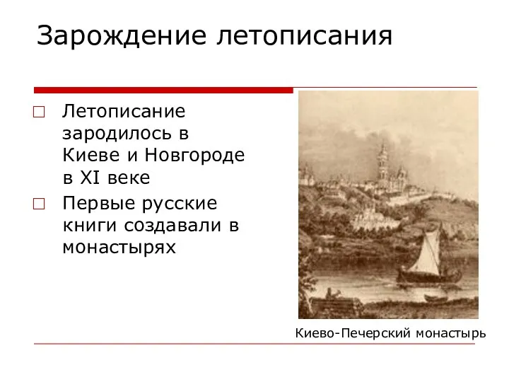 Зарождение летописания Летописание зародилось в Киеве и Новгороде в XI веке