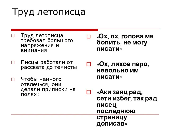 Труд летописца Труд летописца требовал большого напряжения и внимания Писцы работали