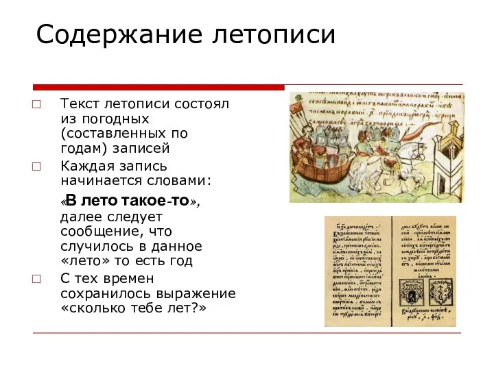 Содержание летописи Текст летописи состоял из погодных (составленных по годам) записей