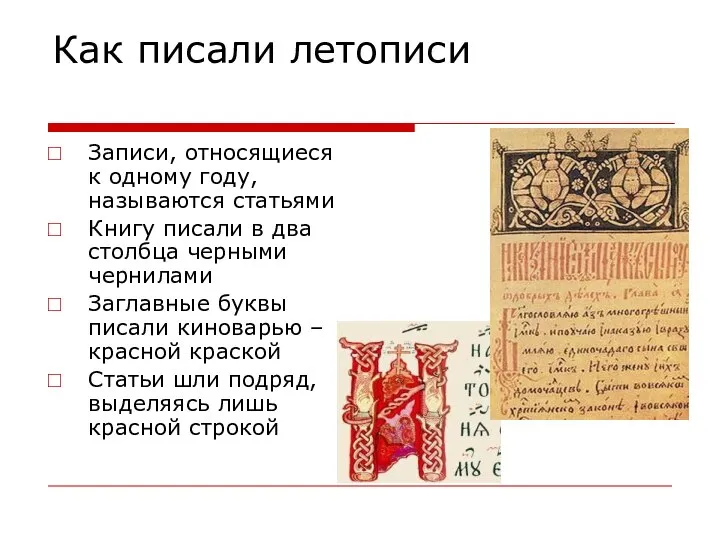 Как писали летописи Записи, относящиеся к одному году, называются статьями Книгу