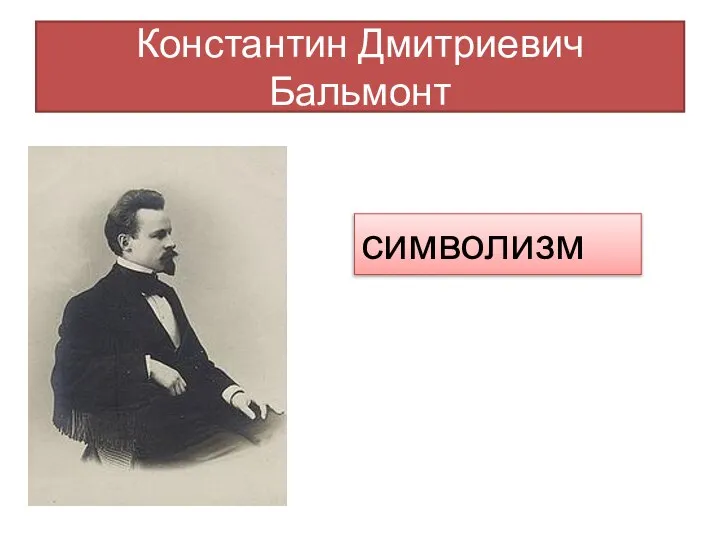 Константин Дмитриевич Бальмонт символизм