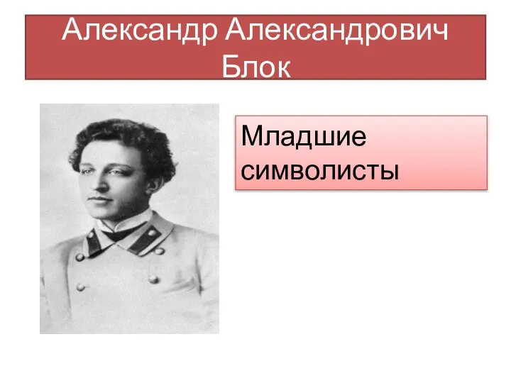 Александр Александрович Блок Младшие символисты