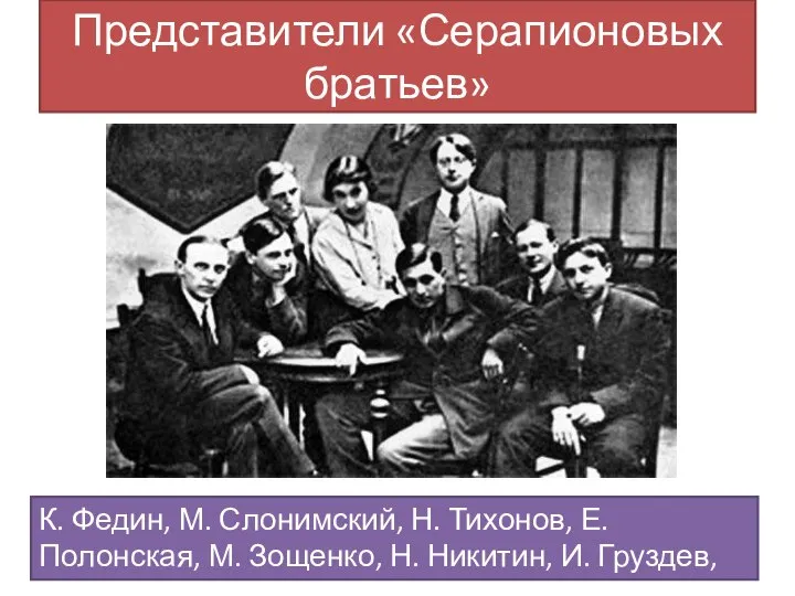 Представители «Серапионовых братьев» К. Федин, М. Слонимский, Н. Тихонов, Е. Полонская,