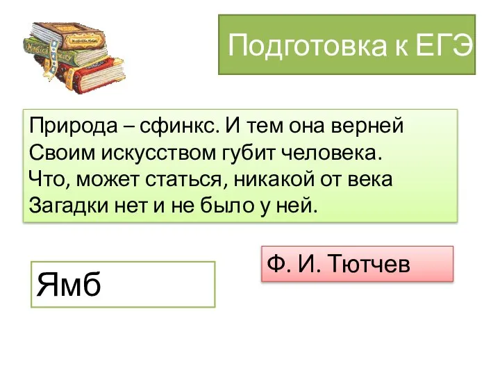 Подготовка к ЕГЭ Природа – сфинкс. И тем она верней Своим