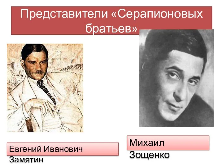 Представители «Серапионовых братьев» Евгений Иванович Замятин Михаил Зощенко