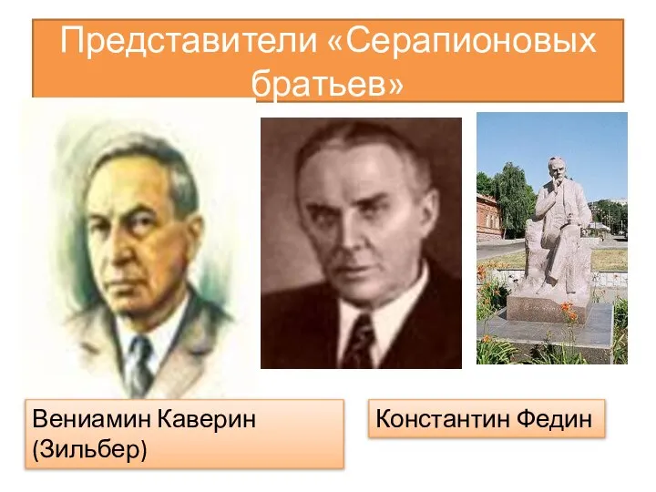 Представители «Серапионовых братьев» Вениамин Каверин (Зильбер) Константин Федин