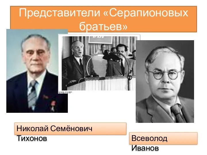 Представители «Серапионовых братьев» Николай Семёнович Тихонов Всеволод Иванов