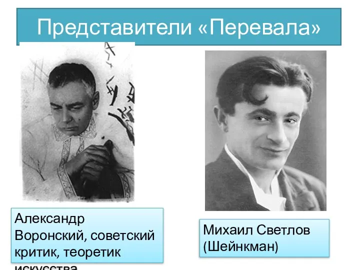 Представители «Перевала» Александр Воронский, советский критик, теоретик искусства Михаил Светлов (Шейнкман)