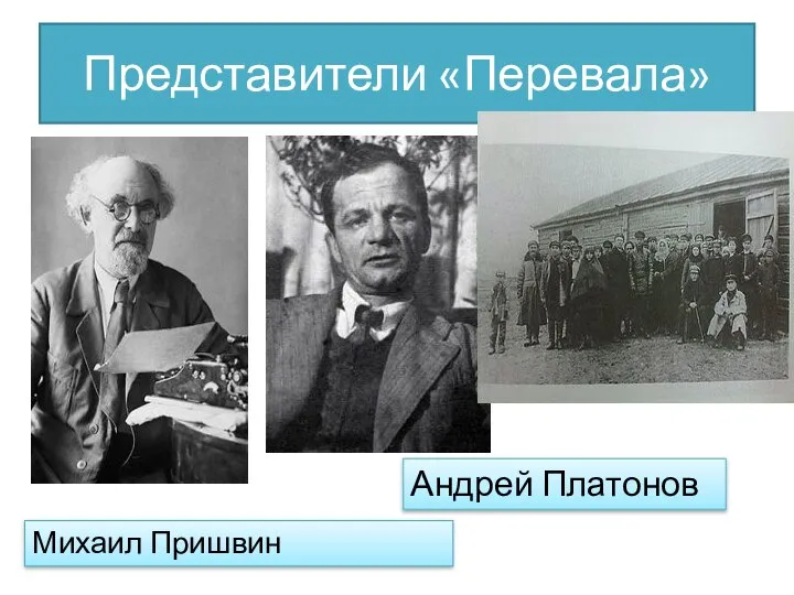 Представители «Перевала» Михаил Пришвин Андрей Платонов