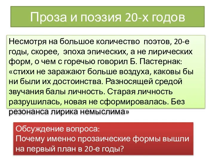 Проза и поэзия 20-х годов Несмотря на большое количество поэтов, 20-е