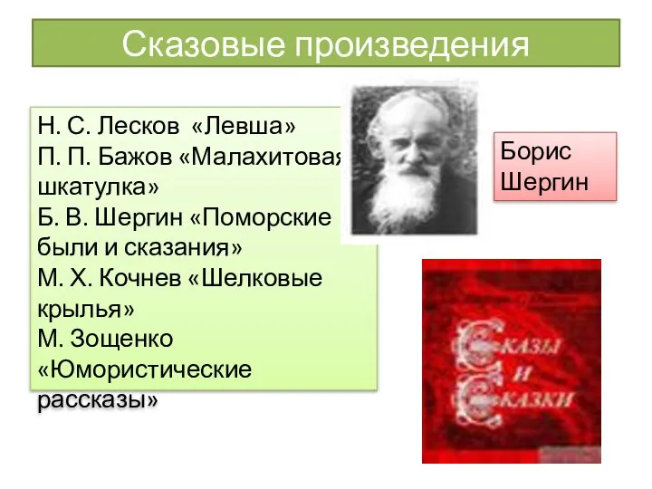 Сказовые произведения Н. С. Лесков «Левша» П. П. Бажов «Малахитовая шкатулка»