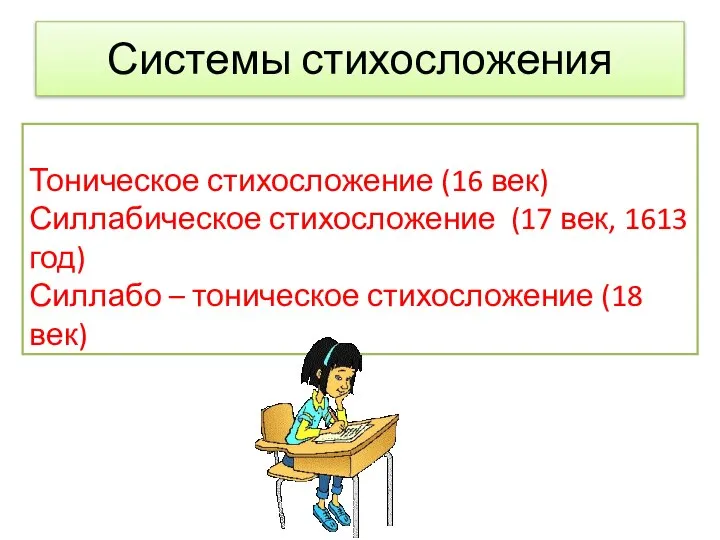 Системы стихосложения Тоническое стихосложение (16 век) Силлабическое стихосложение (17 век, 1613