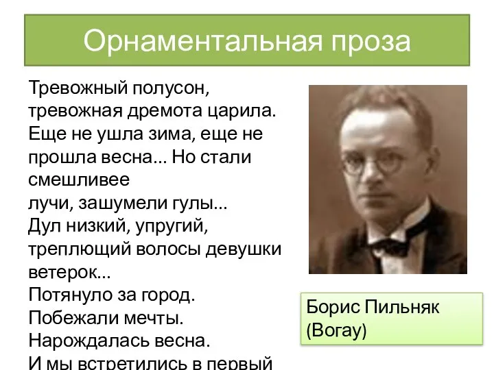 Орнаментальная проза Тревожный полусон, тревожная дремота царила. Еще не ушла зима,