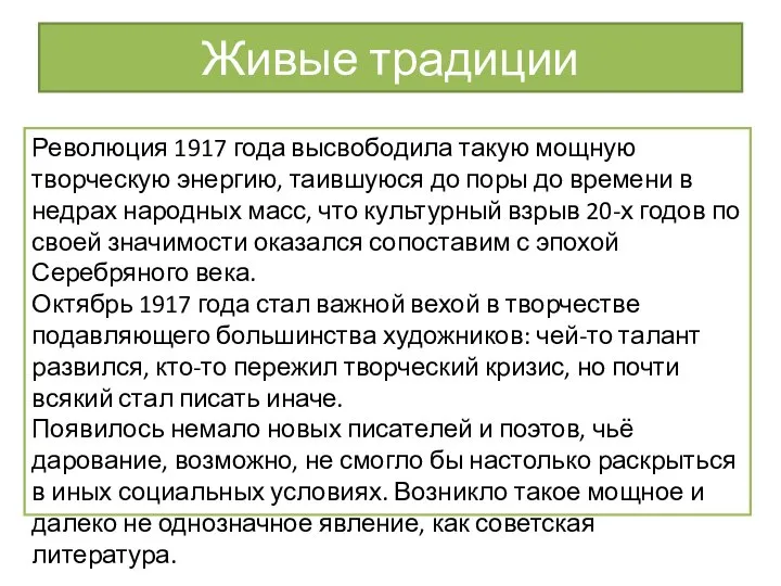 Живые традиции Революция 1917 года высвободила такую мощную творческую энергию, таившуюся