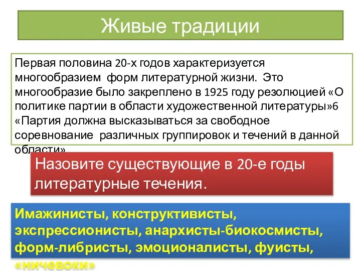 Живые традиции Первая половина 20-х годов характеризуется многообразием форм литературной жизни.