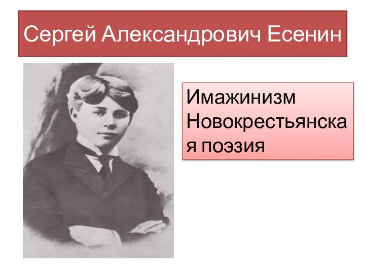 Сергей Александрович Есенин Имажинизм Новокрестьянская поэзия