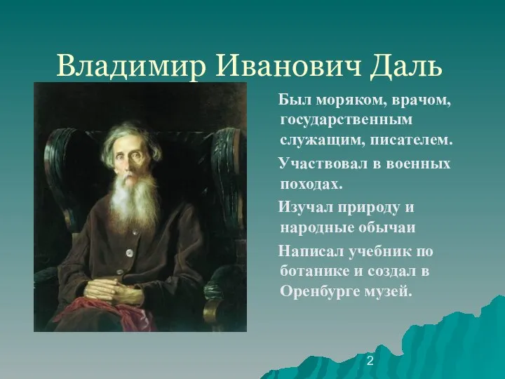 Владимир Иванович Даль Был моряком, врачом, государственным служащим, писателем. Участвовал в