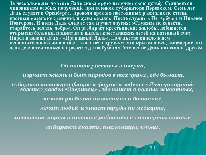 За несколько лет до этого Даль снова круто изменяет свою судьбу.