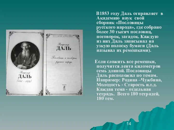 В1853 году Даль отправляет в Академию наук свой сборник «Пословицы русского