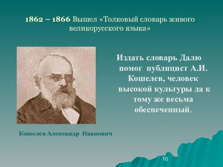 1862 – 1866 Вышел «Толковый словарь живого великорусского языка» Издать словарь