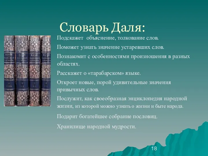 Словарь Даля: Подскажет объяснение, толкование слов. Поможет узнать значение устаревших слов.