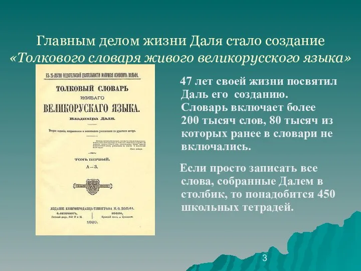 Главным делом жизни Даля стало создание «Толкового словаря живого великорусского языка»