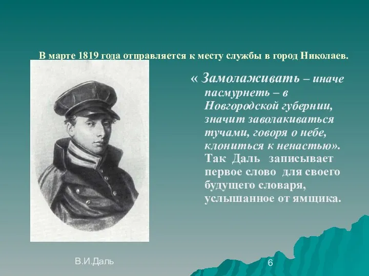 В марте 1819 года отправляется к месту службы в город Николаев.