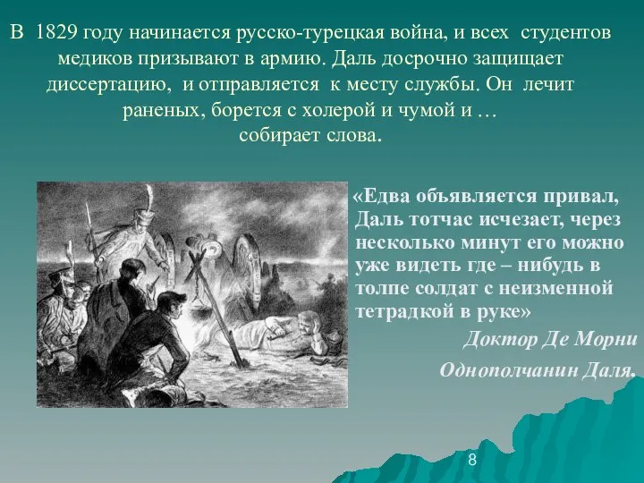 В 1829 году начинается русско-турецкая война, и всех студентов медиков призывают