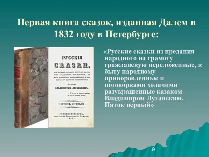 Первая книга сказок, изданная Далем в 1832 году в Петербурге: «Русские