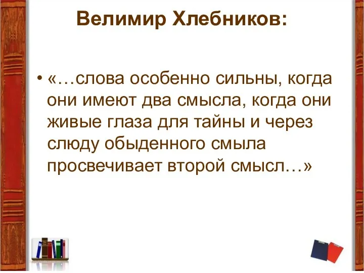 Велимир Хлебников: «…слова особенно сильны, когда они имеют два смысла, когда