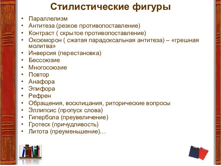 Стилистические фигуры Параллелизм Антитеза (резкое противопоставление) Контраст ( скрытое противопоставление) Оксюморон