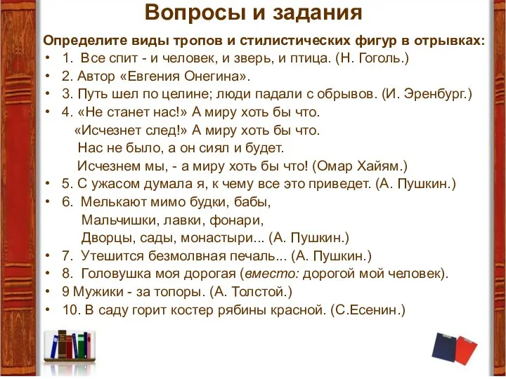 Вопросы и задания Определите виды тропов и стилистических фигур в отрывках: