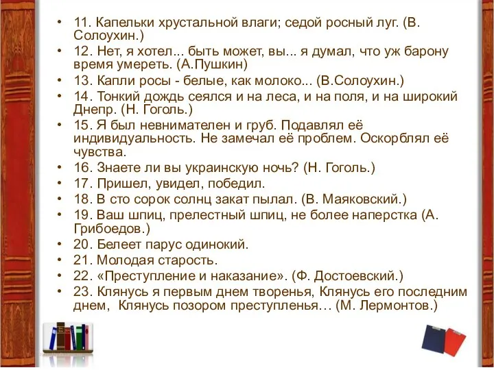 11. Капельки хрустальной влаги; седой росный луг. (В.Солоухин.) 12. Нет, я