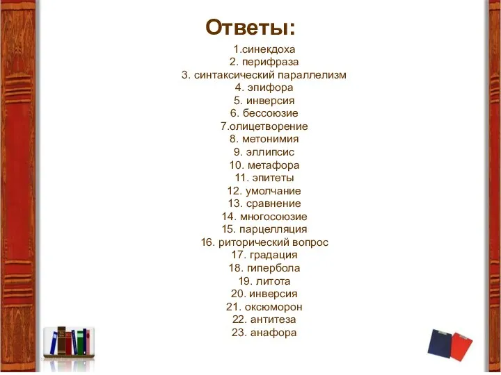 Ответы: 1.синекдоха 2. перифраза 3. синтаксический параллелизм 4. эпифора 5. инверсия