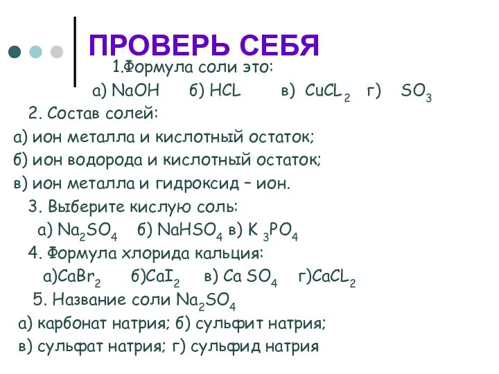 ПРОВЕРЬ СЕБЯ 1.Формула соли это: а) NaOH б) HCL в) CuCL2