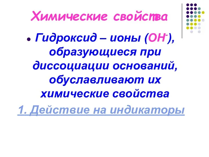 Химические свойства Гидроксид – ионы (ОН-), образующиеся при диссоциации оснований, обуславливают