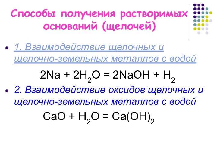 Способы получения растворимых оснований (щелочей) 1. Взаимодействие щелочных и щелочно-земельных металлов