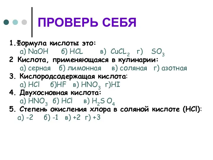 ПРОВЕРЬ СЕБЯ 1.Формула кислоты это: а) NaOH б) HCL в) CuCL2