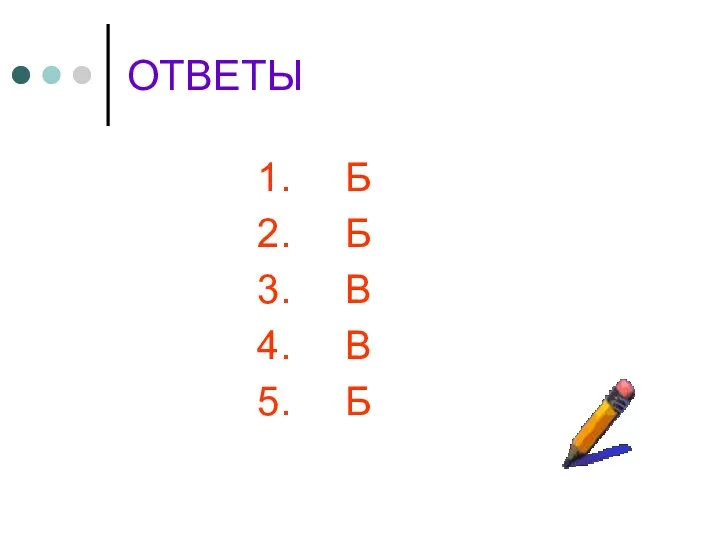 ОТВЕТЫ Б Б В В Б