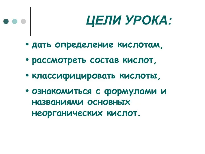 дать определение кислотам, рассмотреть состав кислот, классифицировать кислоты, ознакомиться с формулами