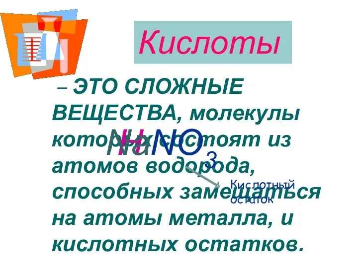 – ЭТО СЛОЖНЫЕ ВЕЩЕСТВА, молекулы которых состоят из атомов водорода, способных