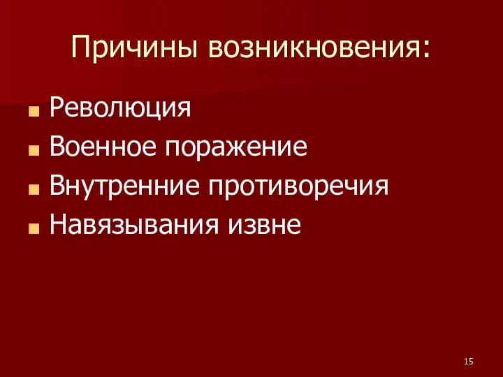 Причины возникновения: Революция Военное поражение Внутренние противоречия Навязывания извне