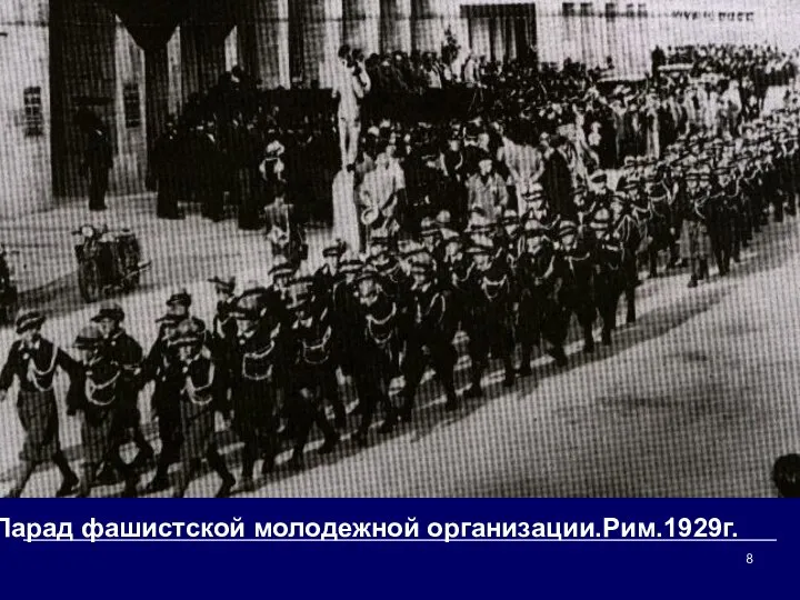 Парад фашистской молодежной организации.Рим.1929г.