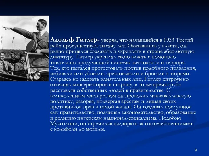 Адольф Гитлер- уверял, что начавшийся в 1933 Третий рейх просуществует тысячу