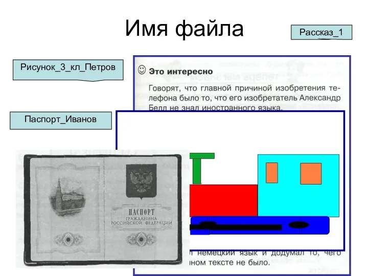 Имя файла Паспорт_Иванов Рассказ_1 Рисунок_3_кл_Петров